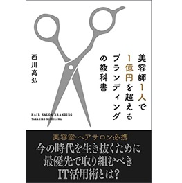 『美容師1人で1億円を超えるブランディングの教科書』初の書籍出版！