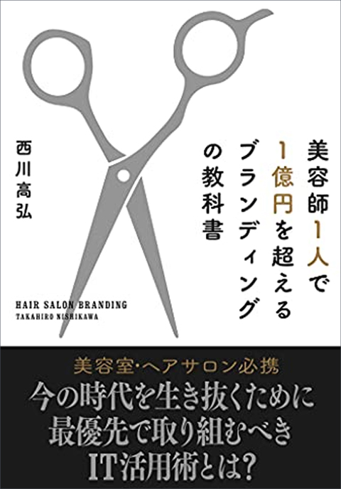 『美容師1人で1億円を超えるブランディングの教科書』初の書籍出版！